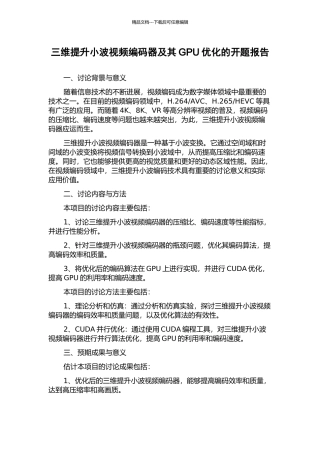 三维提升小波视频编码器及其GPU优化的开题报告