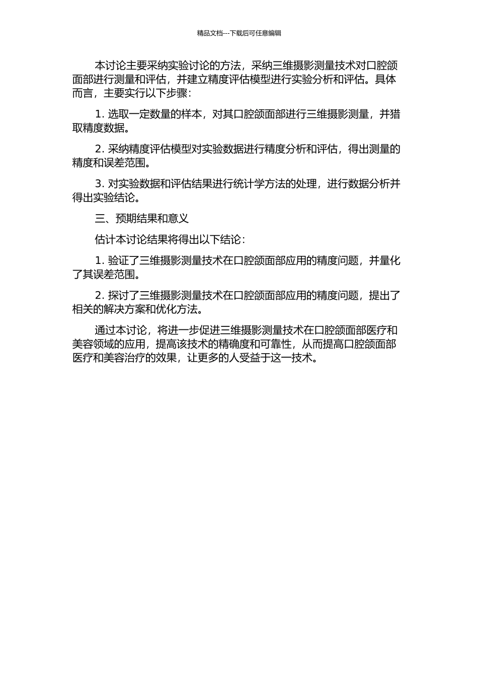 三维摄影测量技术在颌面部应用的精度研究的开题报告_第2页