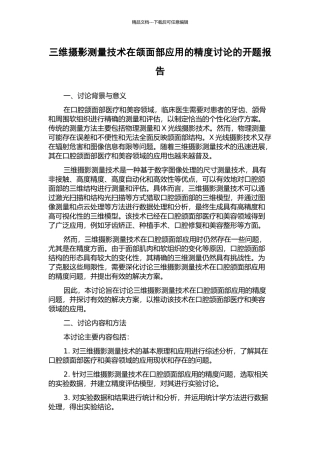三维摄影测量技术在颌面部应用的精度研究的开题报告