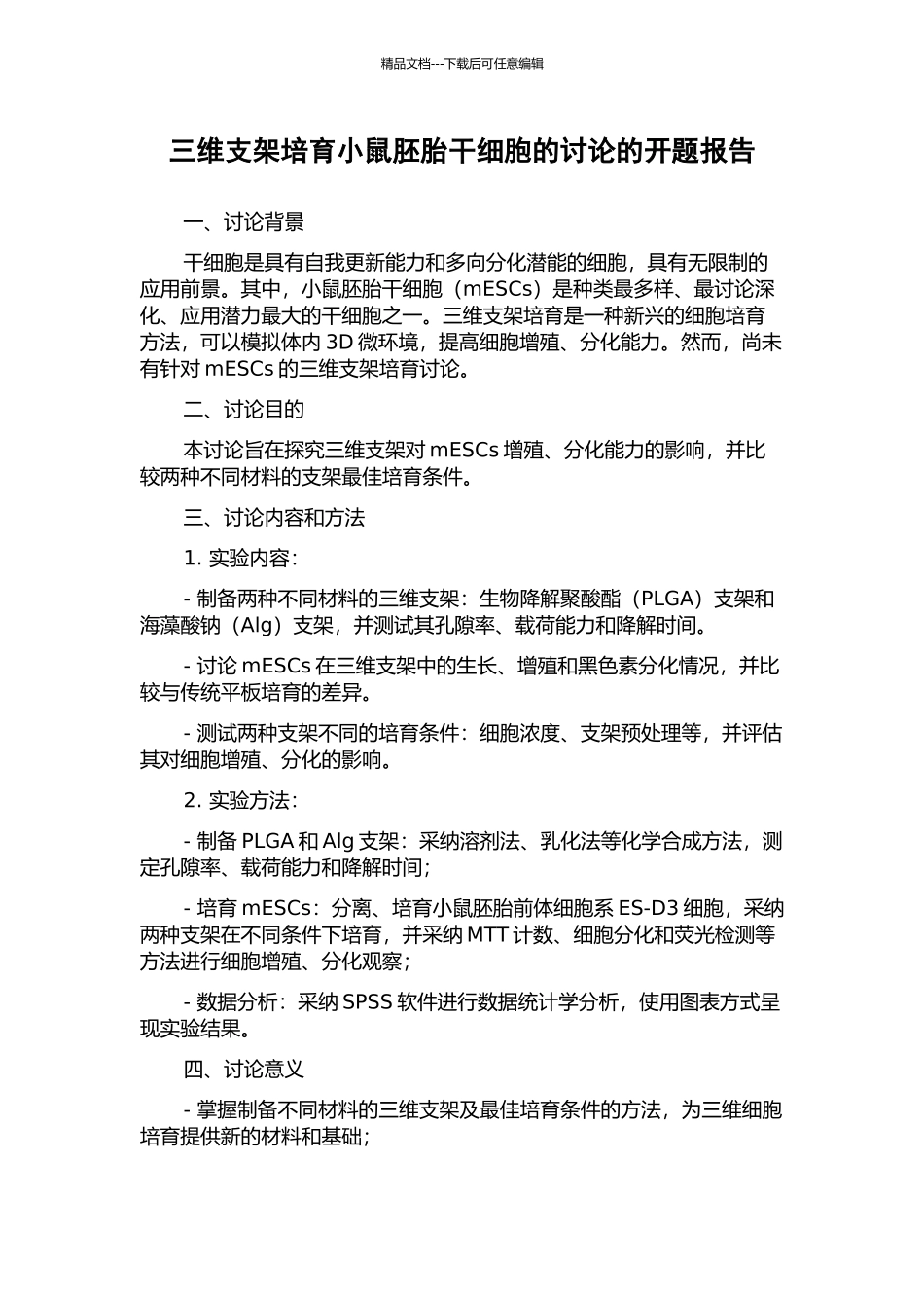 三维支架培养小鼠胚胎干细胞的研究的开题报告_第1页