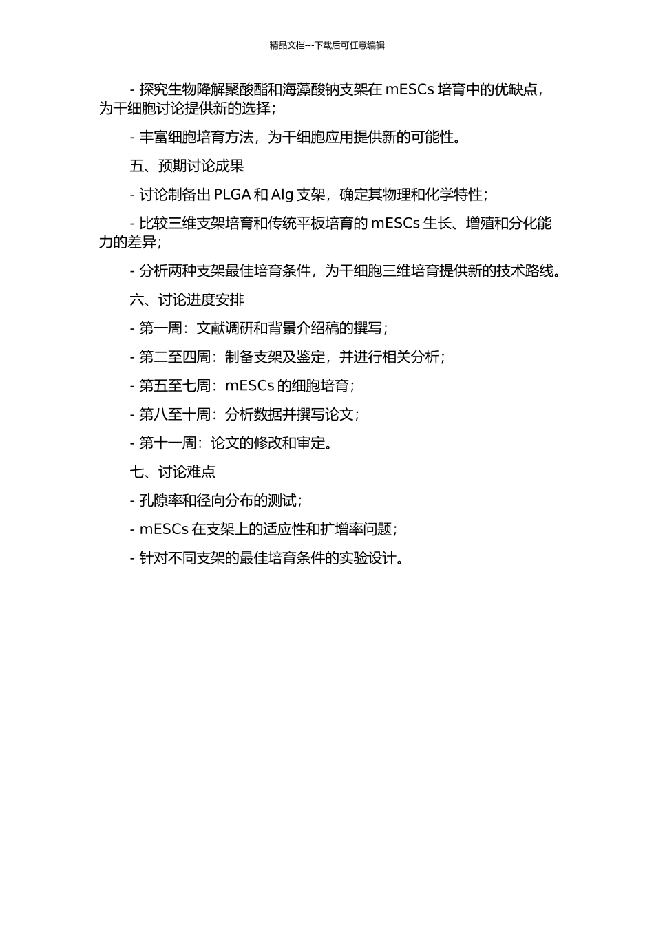 三维支架培养小鼠胚胎干细胞的研究的开题报告_第2页