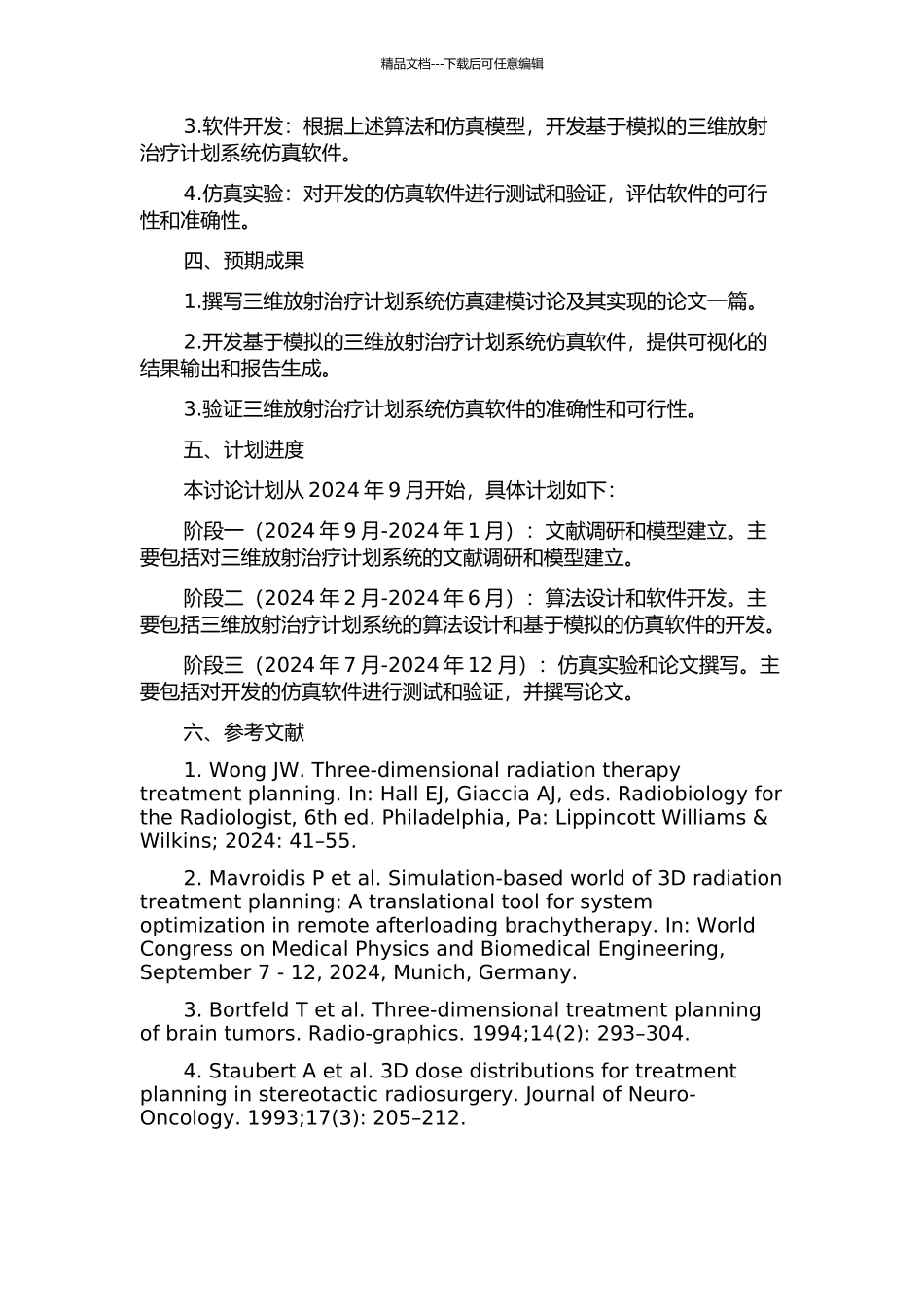 三维放射治疗计划系统仿真建模研究与实现的开题报告_第2页