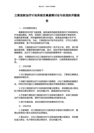 三维放射治疗计划系统仿真建模研究与实现的开题报告