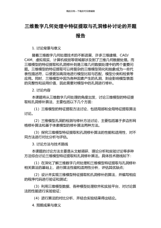 三维数字几何处理中特征提取与孔洞修补研究的开题报告