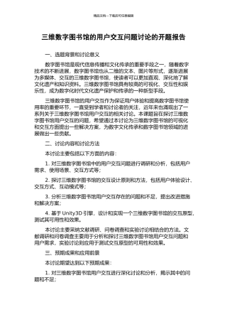 三维数字图书馆的用户交互问题研究的开题报告