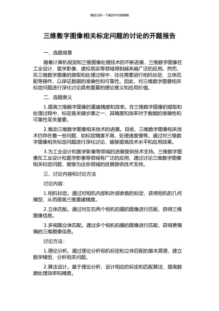 三维数字图像相关标定问题的研究的开题报告