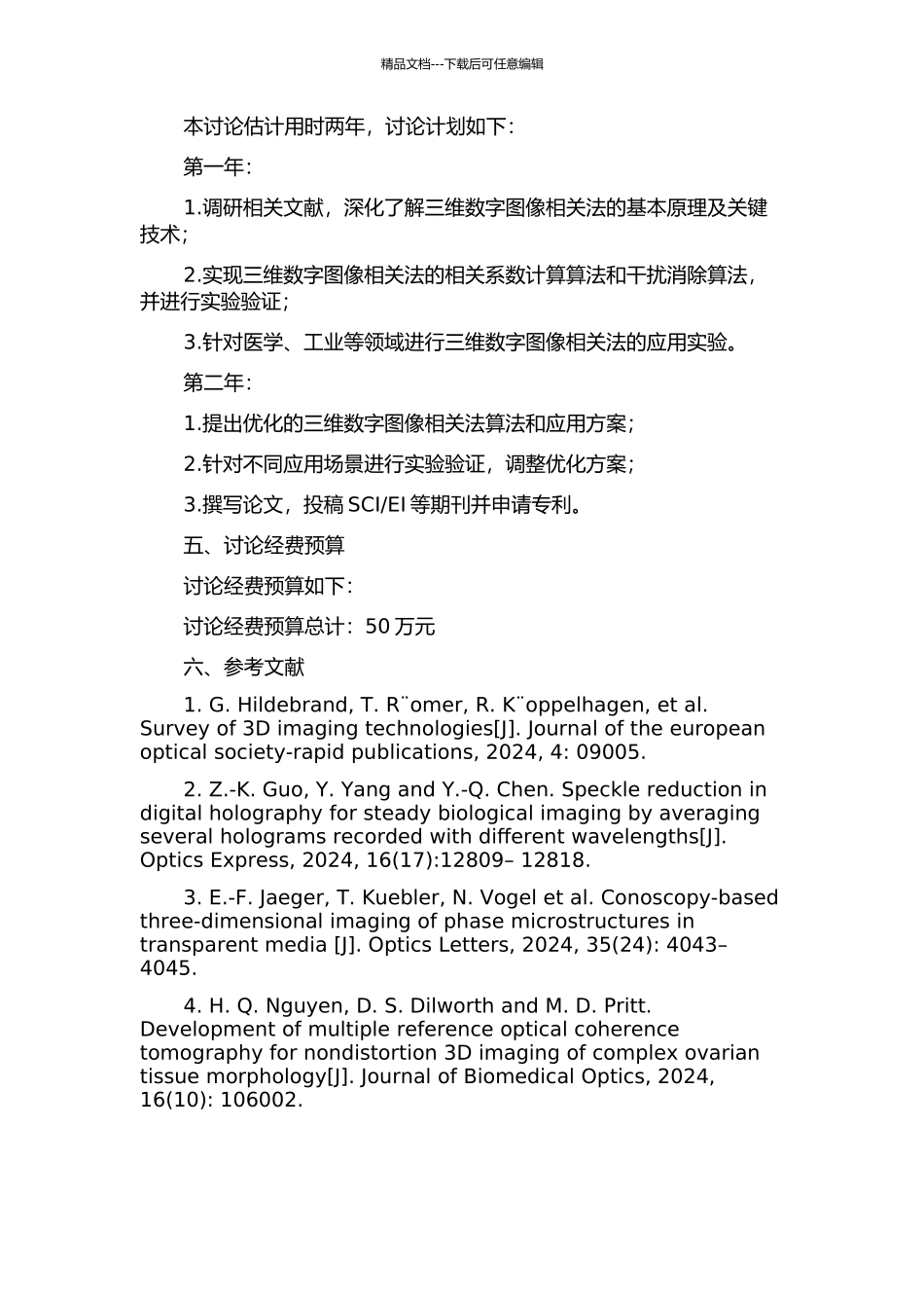 三维数字图像相关法的关键技术及应用研究的开题报告_第2页