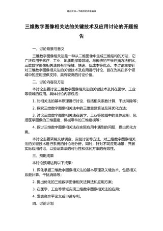 三维数字图像相关法的关键技术及应用研究的开题报告