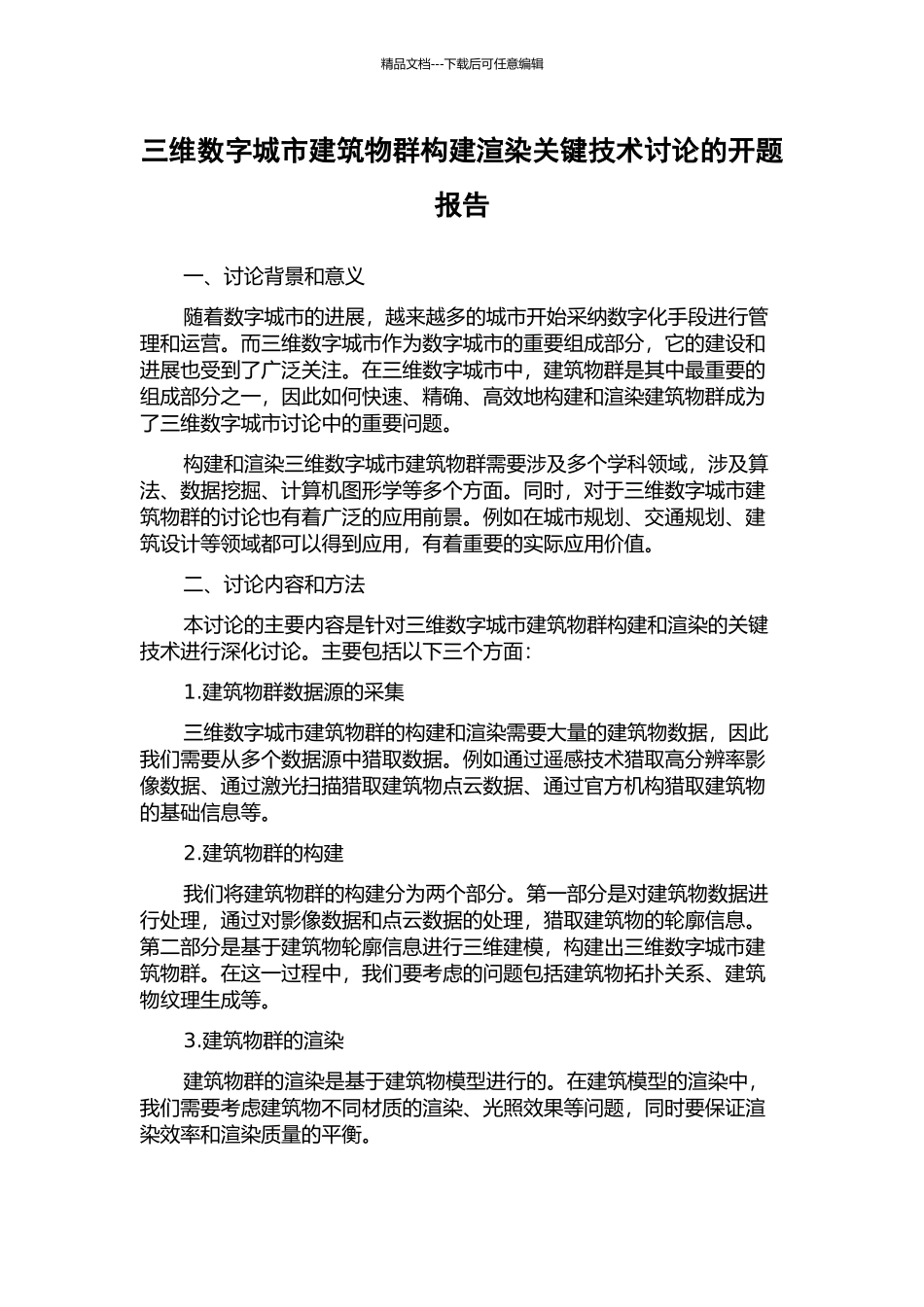 三维数字城市建筑物群构建渲染关键技术研究的开题报告_第1页