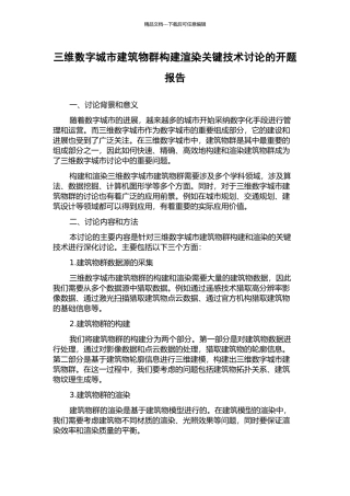三维数字城市建筑物群构建渲染关键技术研究的开题报告