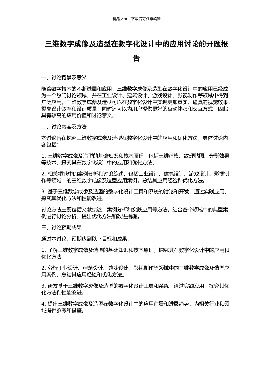 三维数字成像及造型在数字化设计中的应用研究的开题报告_第1页
