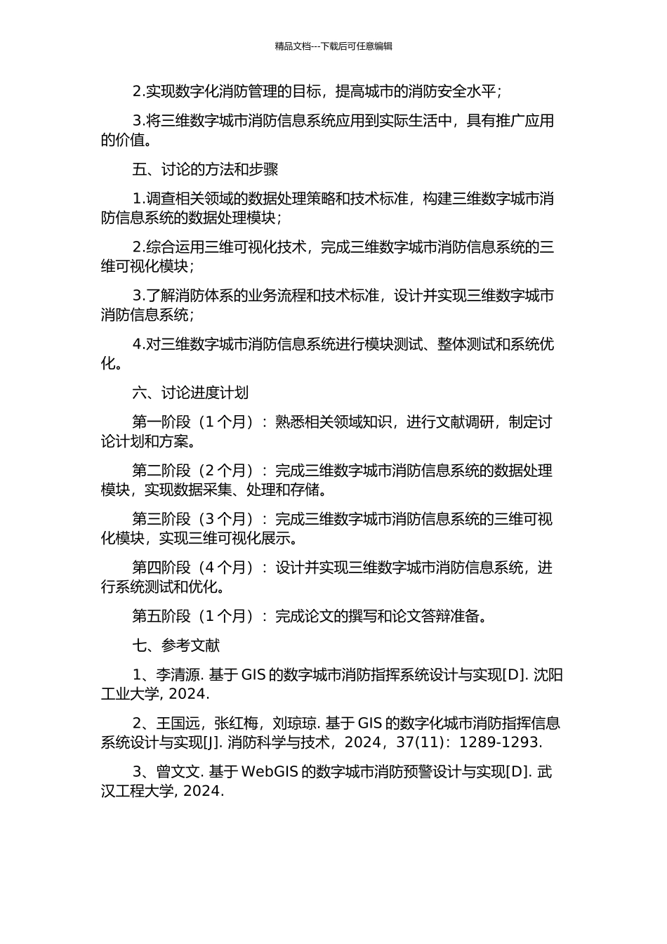 三维数字城市消防信息系统的设计与实现的开题报告_第2页