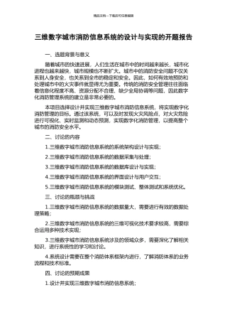 三维数字城市消防信息系统的设计与实现的开题报告