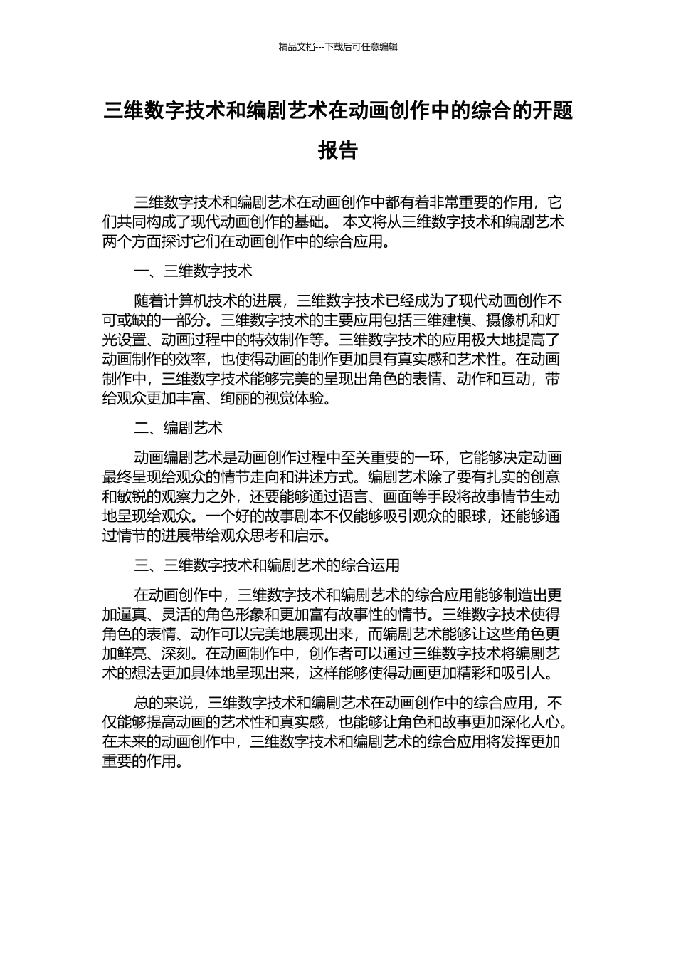 三维数字技术和编剧艺术在动画创作中的综合的开题报告_第1页