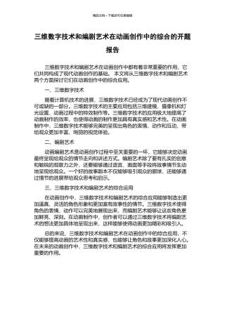 三维数字技术和编剧艺术在动画创作中的综合的开题报告