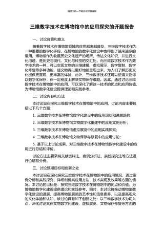 三维数字技术在博物馆中的应用探究的开题报告