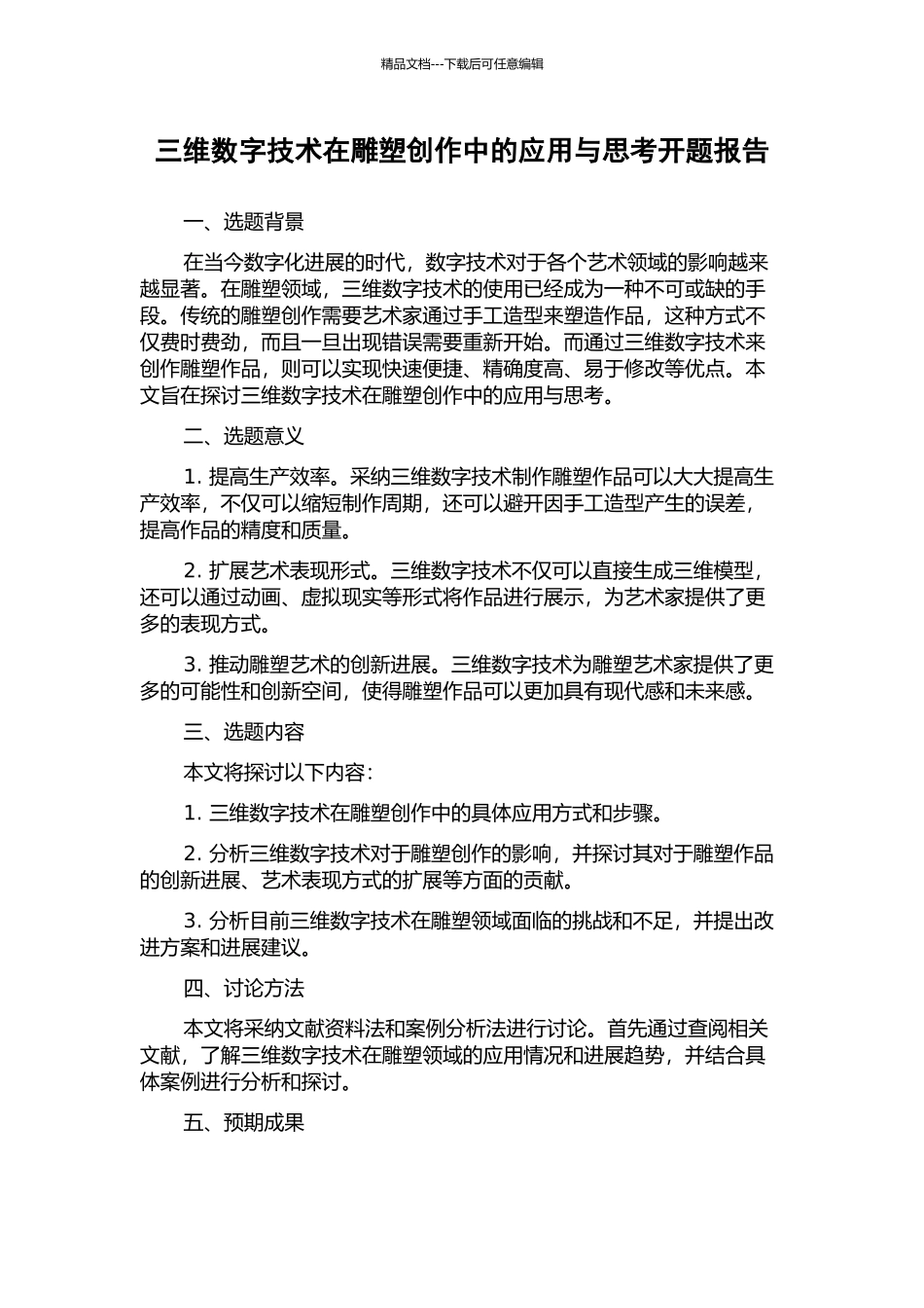 三维数字技术在雕塑创作中的应用与思考开题报告_第1页
