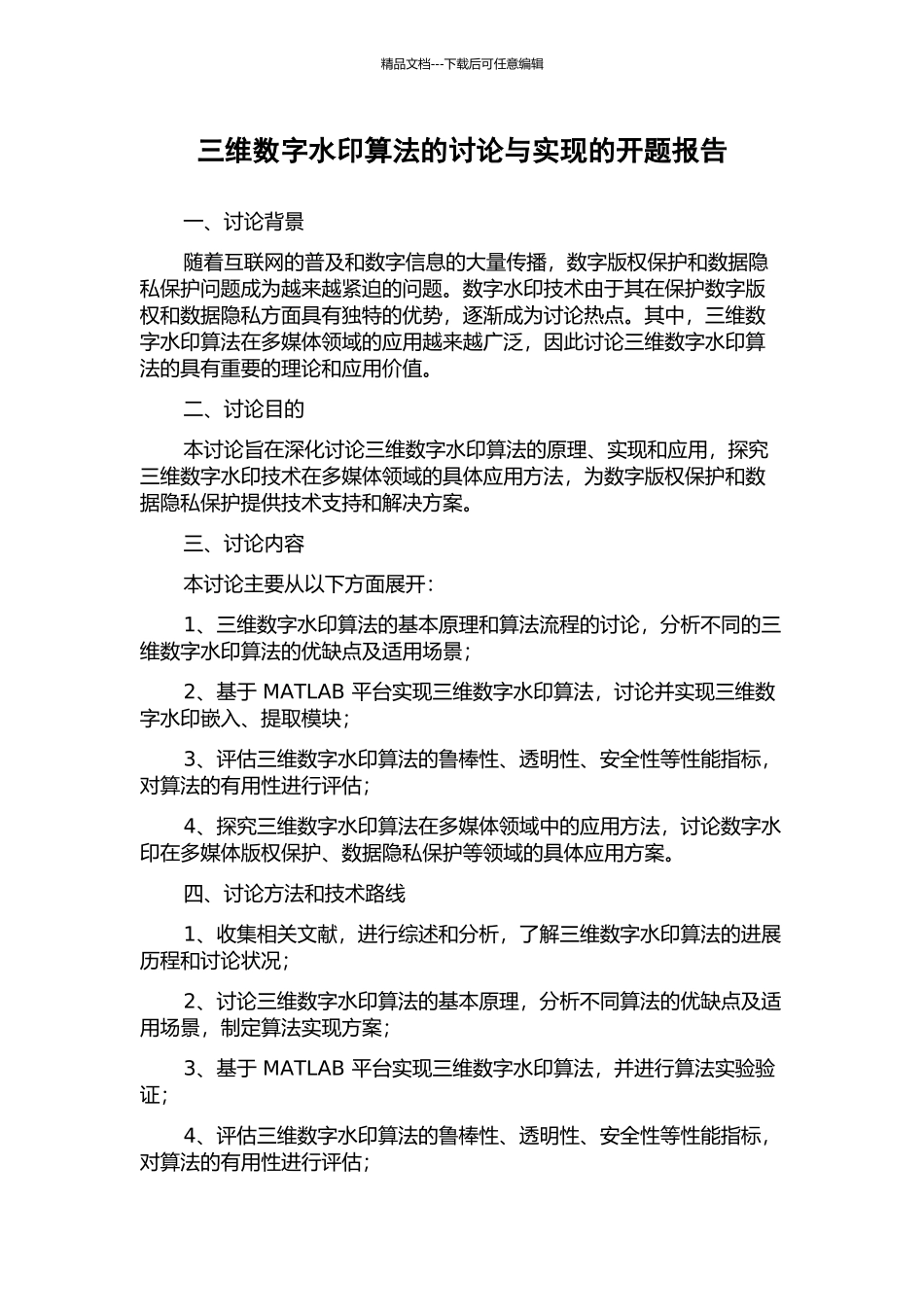 三维数字水印算法的研究与实现的开题报告_第1页