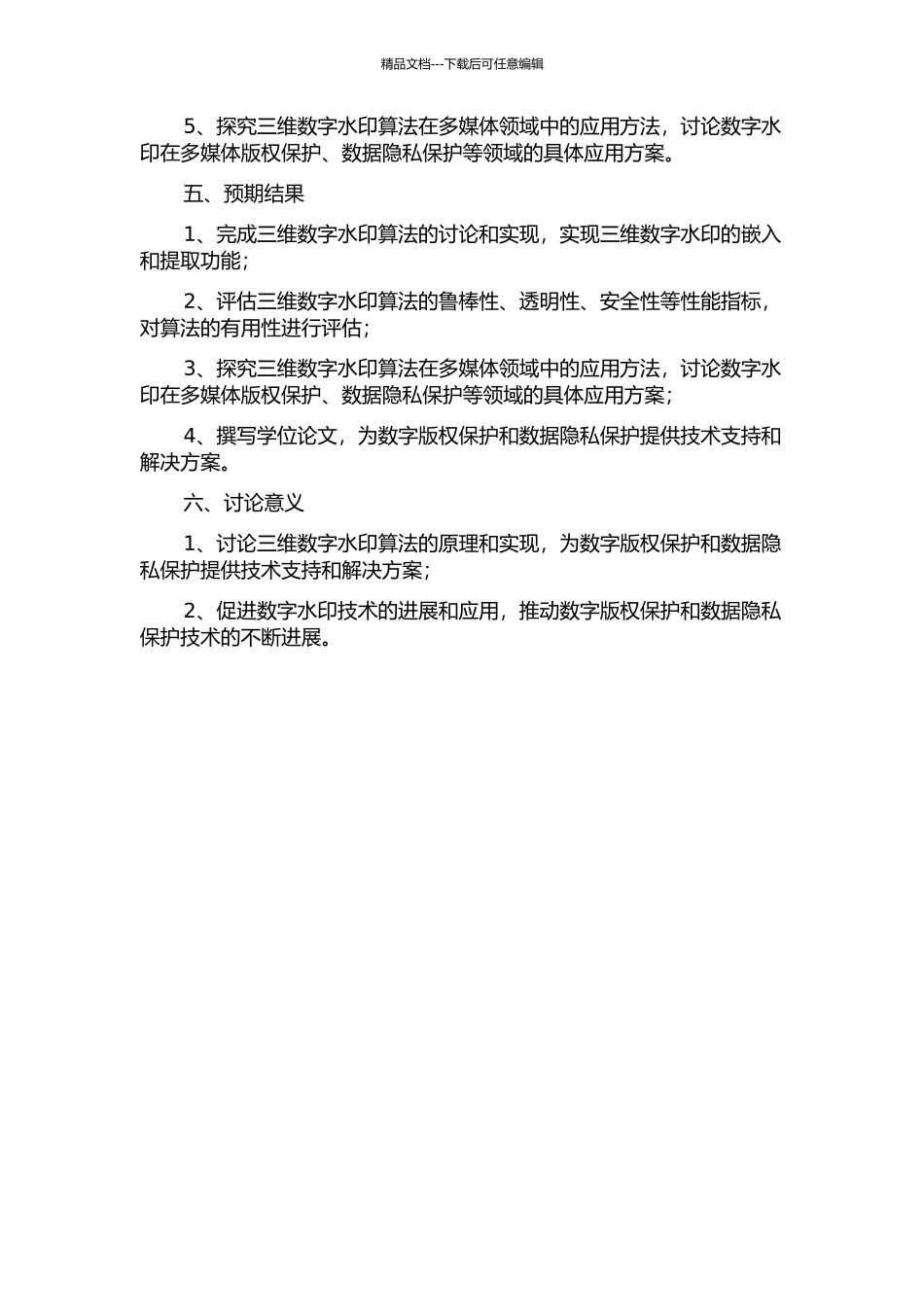 三维数字水印算法的研究与实现的开题报告_第2页