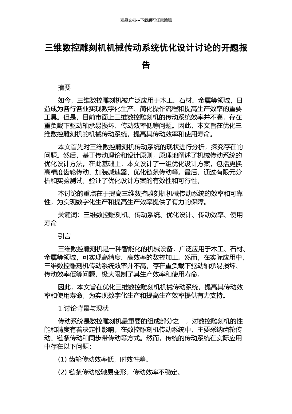 三维数控雕刻机机械传动系统优化设计研究的开题报告_第1页