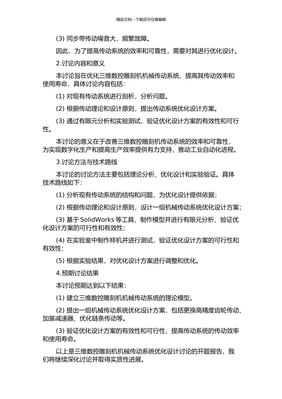 三维数控雕刻机机械传动系统优化设计研究的开题报告_第2页