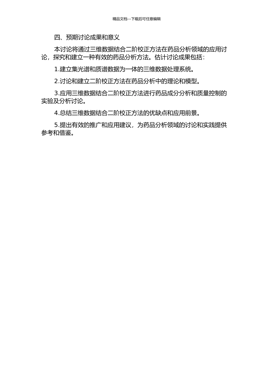 三维数据结合二阶校正方法在医药分析中的应用研究的开题报告_第2页