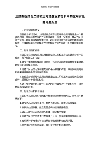三维数据结合二阶校正方法在医药分析中的应用研究的开题报告
