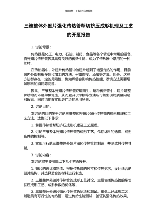 三维整体外翅片强化传热管犁切挤压成形机理及工艺的开题报告