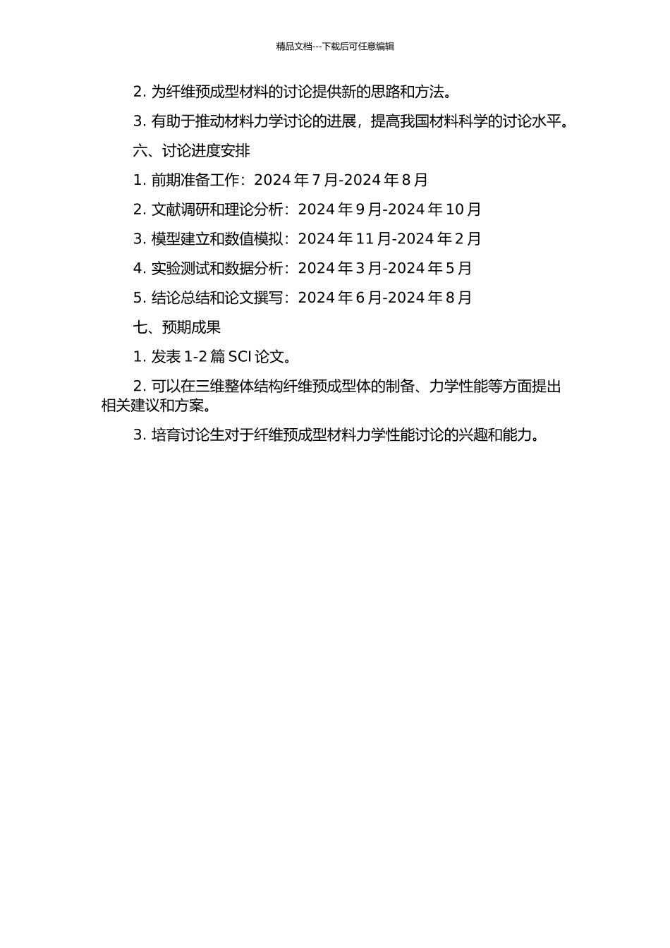 三维整体结构纤维预成型体的变形机理及本构研究的开题报告_第2页