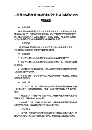 三维整体结构纤维预成型体的变形机理及本构研究的开题报告