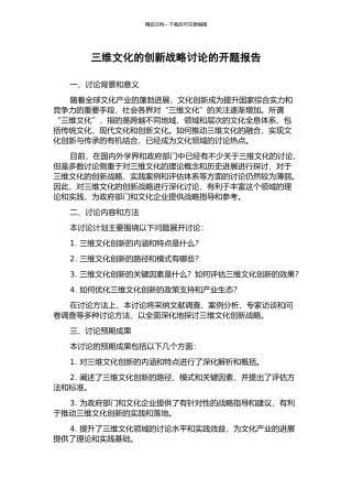 三维文化的创新战略研究的开题报告