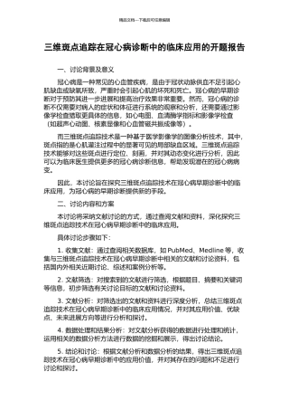 三维斑点追踪在冠心病诊断中的临床应用的开题报告