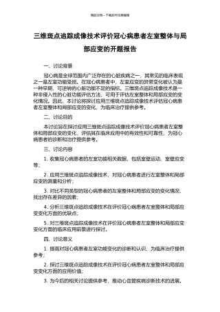 三维斑点追踪成像技术评价冠心病患者左室整体与局部应变的开题报告