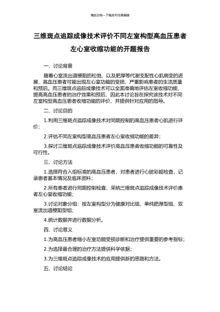 三维斑点追踪成像技术评价不同左室构型高血压患者左心室收缩功能的开题报告