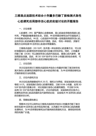 三维斑点追踪技术结合小剂量多巴酚丁胺检测犬急性心肌梗死后局部存活心肌的实验研究的开题报告