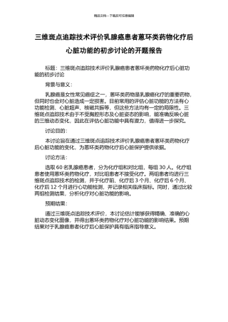 三维斑点追踪技术评价乳腺癌患者蒽环类药物化疗后心脏功能的初步研究的开题报告