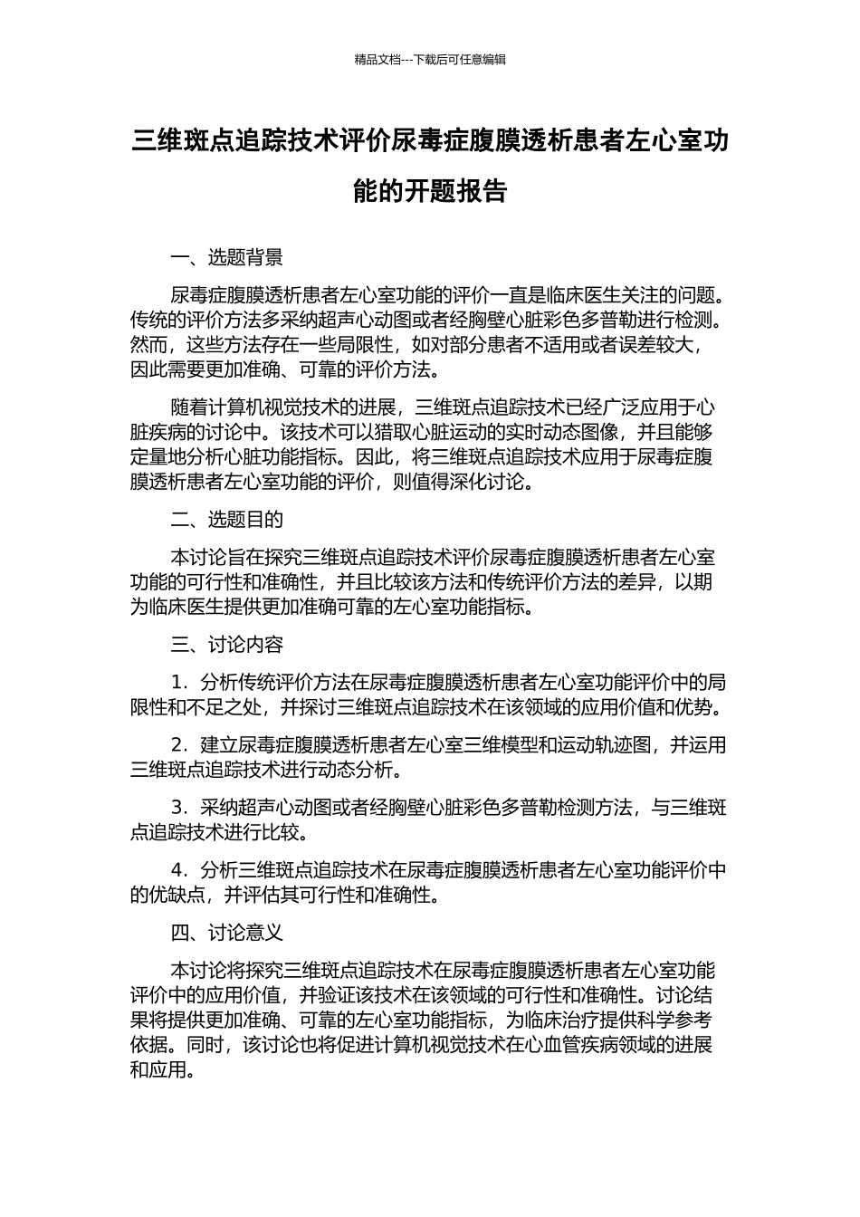 三维斑点追踪技术评价尿毒症腹膜透析患者左心室功能的开题报告_第1页