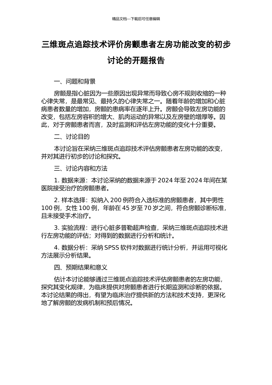 三维斑点追踪技术评价房颤患者左房功能改变的初步研究的开题报告_第1页