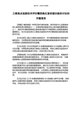 三维斑点追踪技术评价糖尿病左室收缩功能的研究的开题报告
