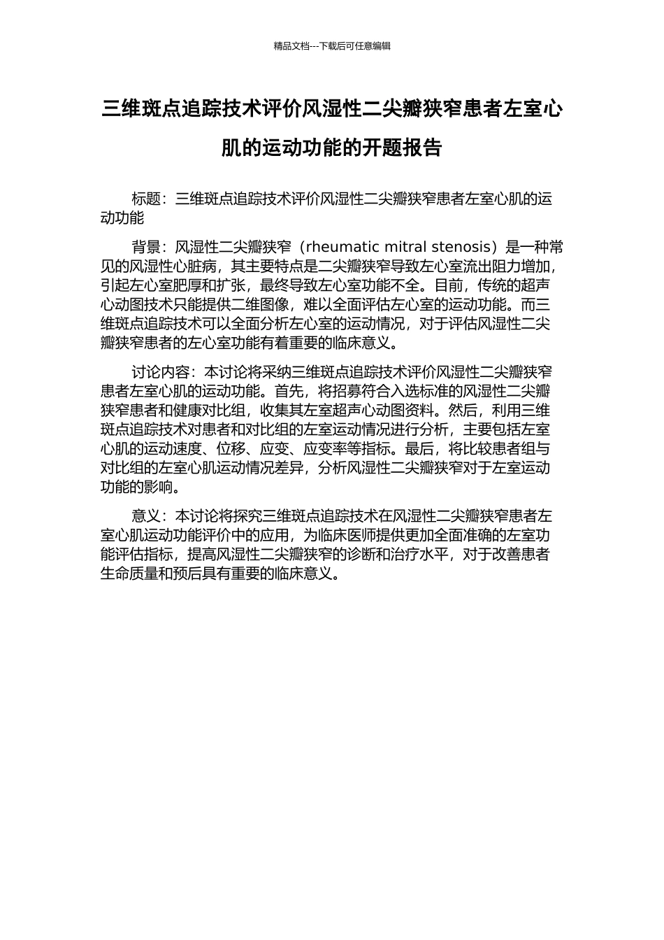 三维斑点追踪技术评价风湿性二尖瓣狭窄患者左室心肌的运动功能的开题报告_第1页