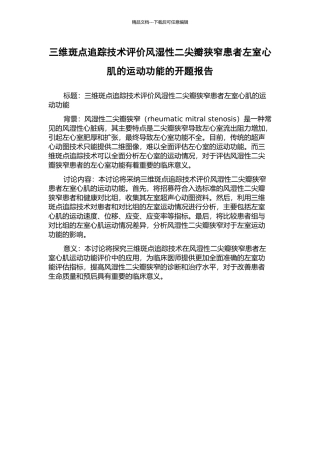 三维斑点追踪技术评价风湿性二尖瓣狭窄患者左室心肌的运动功能的开题报告