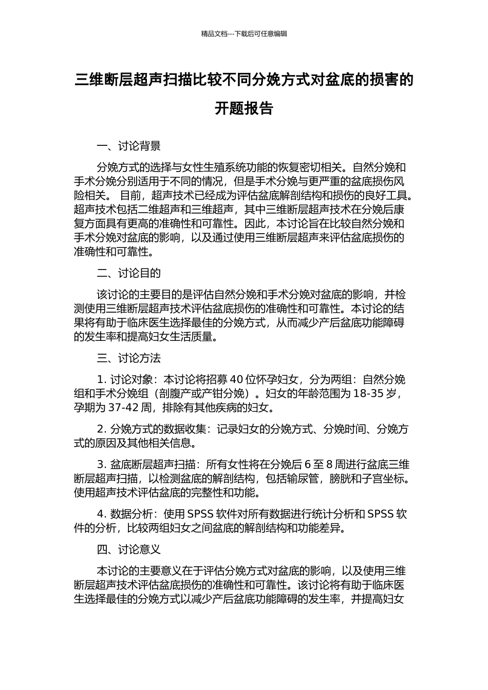 三维断层超声扫描比较不同分娩方式对盆底的损害的开题报告_第1页
