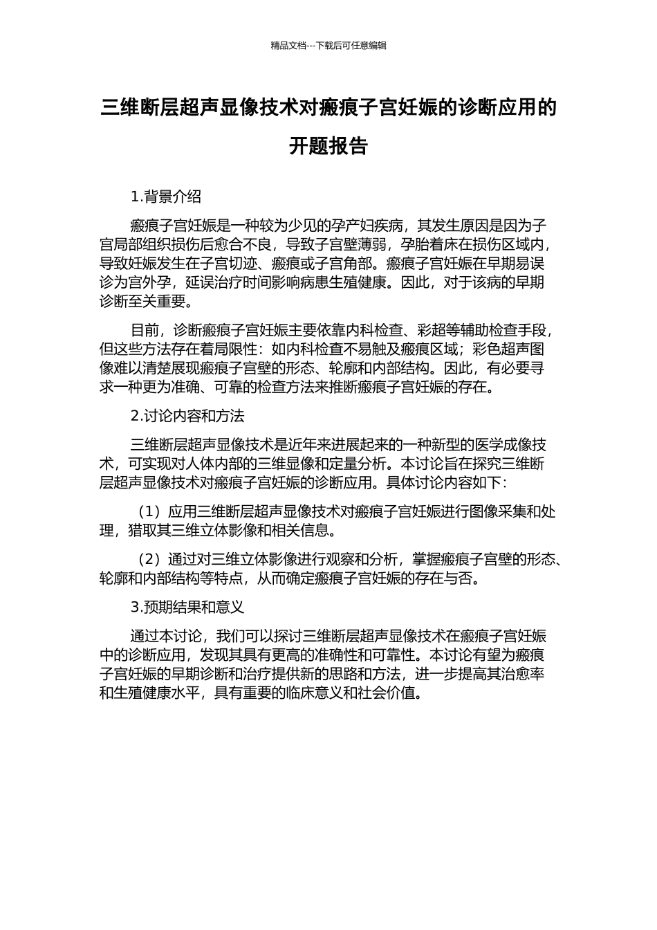 三维断层超声显像技术对瘢痕子宫妊娠的诊断应用的开题报告_第1页
