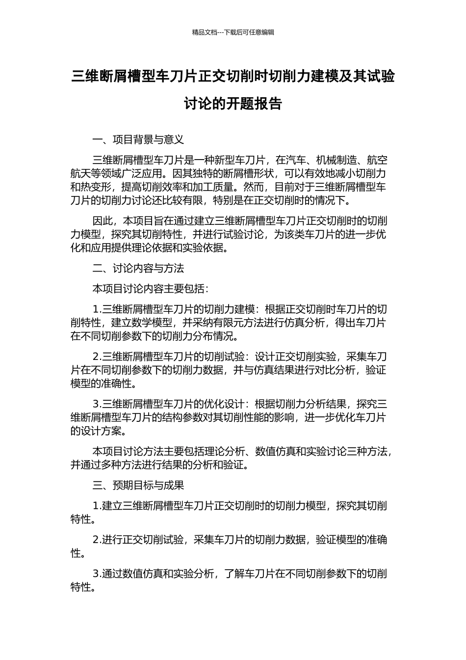 三维断屑槽型车刀片正交切削时切削力建模及其试验研究的开题报告_第1页