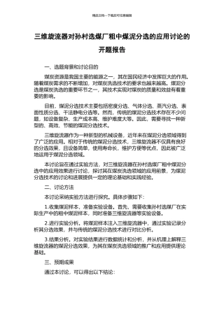 三维旋流器对孙村选煤厂粗中煤泥分选的应用研究的开题报告