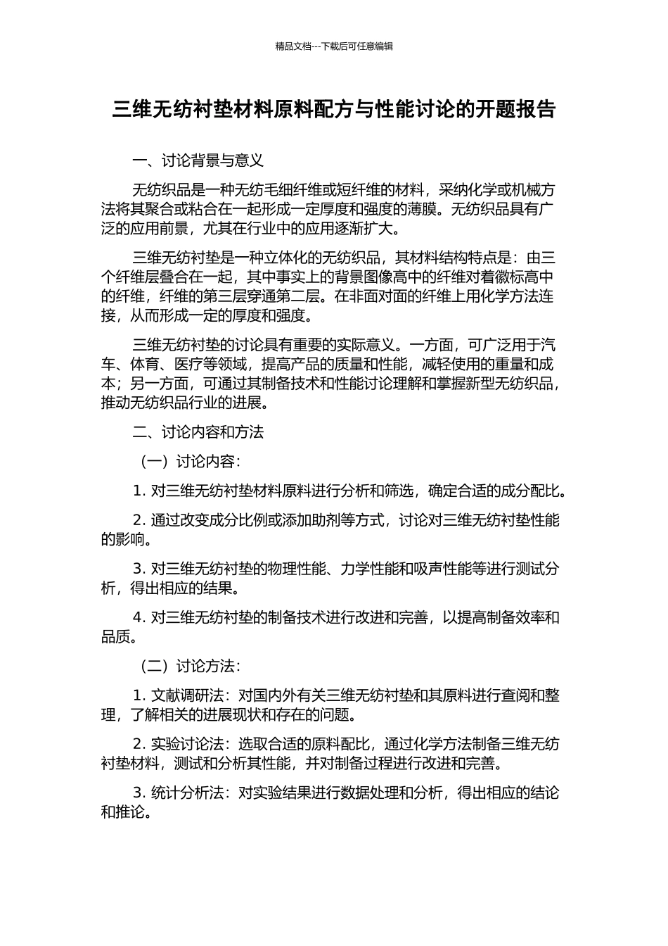 三维无纺衬垫材料原料配方与性能研究的开题报告_第1页