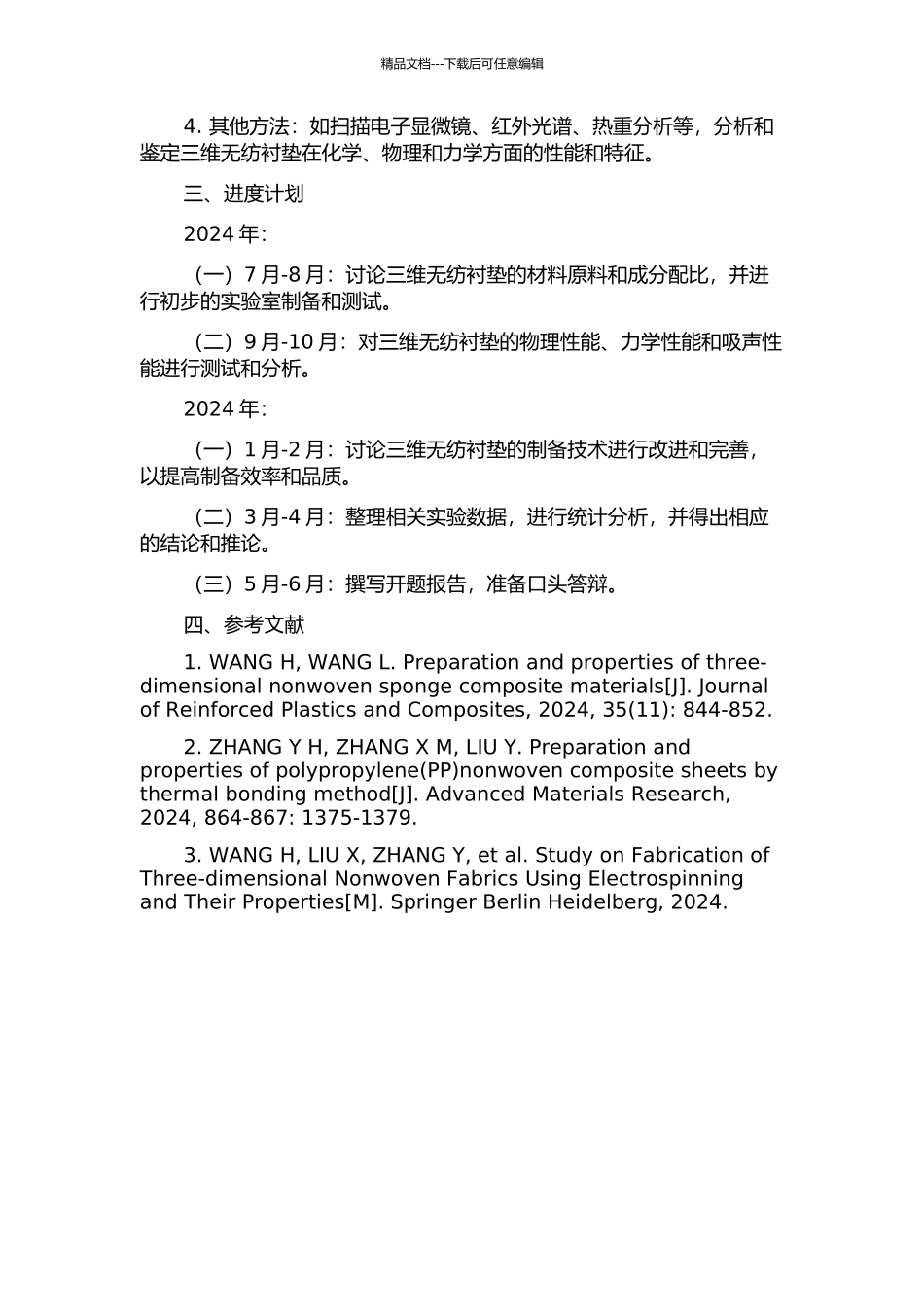 三维无纺衬垫材料原料配方与性能研究的开题报告_第2页