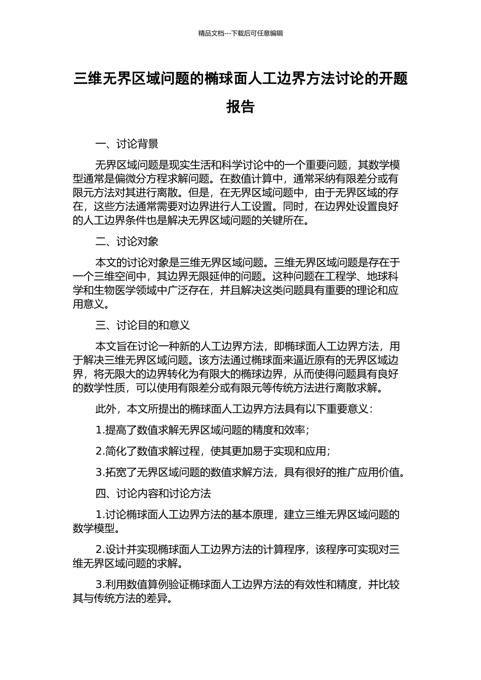三维无界区域问题的椭球面人工边界方法研究的开题报告_第1页