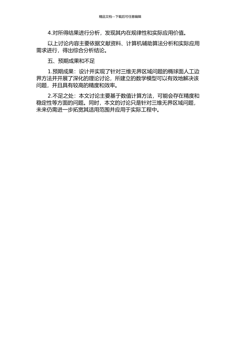 三维无界区域问题的椭球面人工边界方法研究的开题报告_第2页