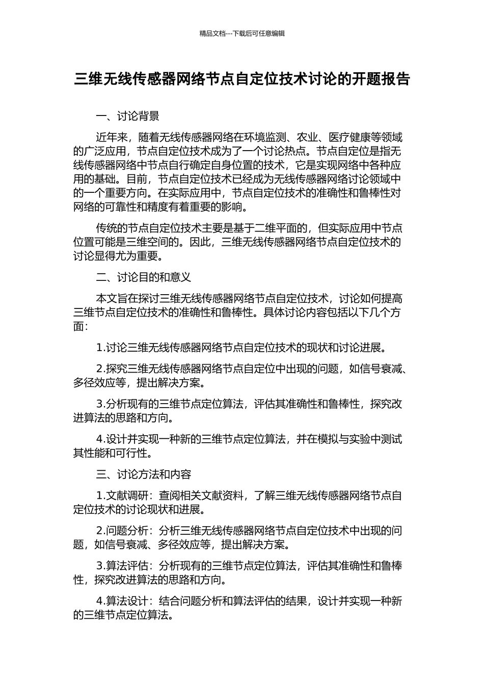 三维无线传感器网络节点自定位技术研究的开题报告_第1页